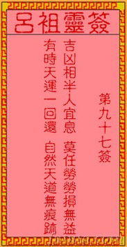 吕祖第九十七签解签中，如何解读签文中的寓意和启示？