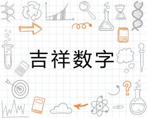 数字中有凶吉之分吗？二三为何被认为是吉数字？