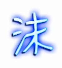 沫字笔画与吉凶关系图，能解释沫字图片中的笔画与吉凶关系吗？