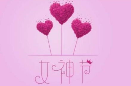 三八妇女节的象征意义与取名灵感