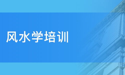 风水培训班2021年常年招生,风水培训班2021年常年招生