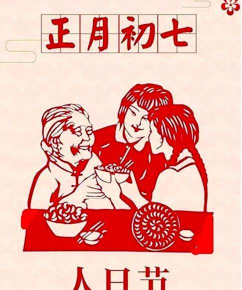 初七这天人日的大忌讳，你晓得伐？