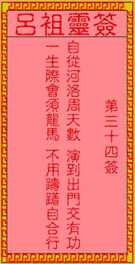 吕祖灵签第三十四签解签是什么意思？