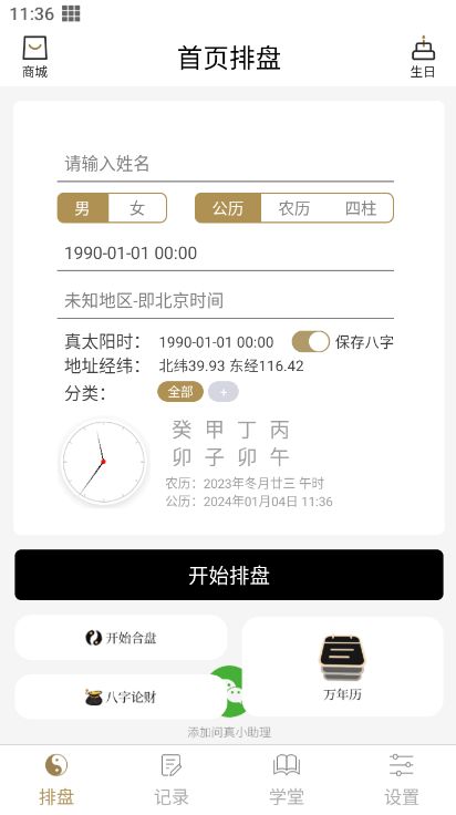 1）问真实八字：精准与直观并存