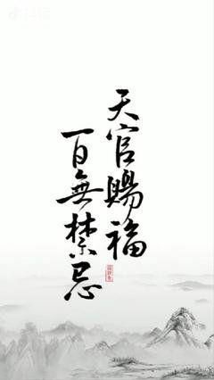 天官赐福的百无禁忌可依随意张贴吗？