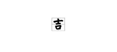 十四画繁体字取名吉凶如何判断？