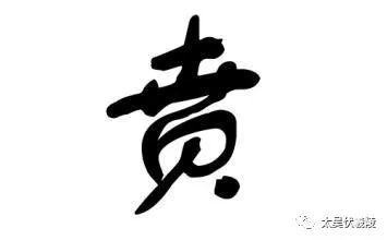 二、历史持续发展记载与考古发觉