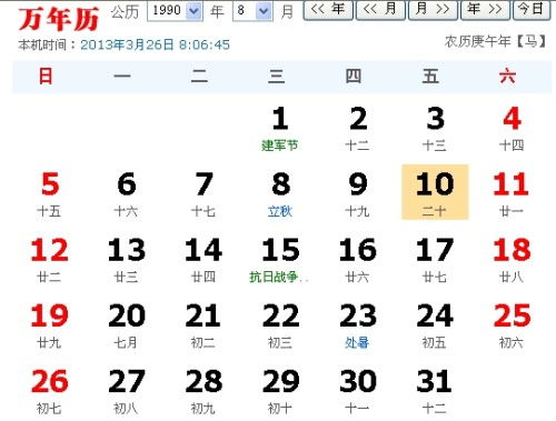 1990年10月8日出生的阴历星座是哪个？