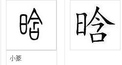 晗字取名吉还是凶？晗硕取名含义是什么？