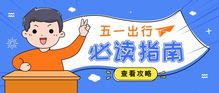 出行较小贴士：让你的旅行更顺畅