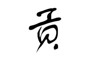 了解贡姓的起源与文化底蕴