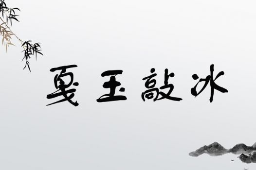 冰字取名，男孩名字凶吉如何判断，有哪些取名大全推荐？