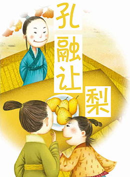 一、 “让梨”故事的起源与传播