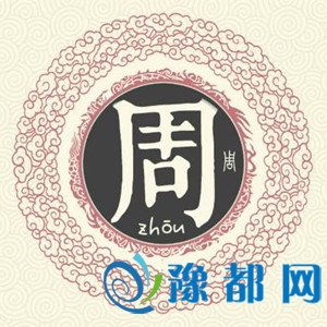 二、 周姓女孩起名精选（50例）