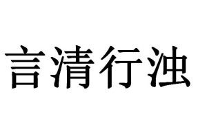 言清行浊的生肖是什么？