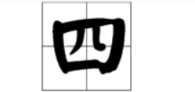 五格笔画：一个令人绝望的数字游戏