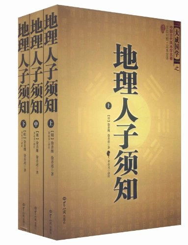 灵珠子风水吧之地理人子须知,灵珠子风水吧之地理人子须知