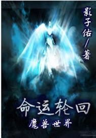 命运的轮回~~~~~~~