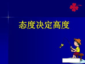 第五章：心态决定一切， 倒霉的时候别在那瞎哼哼