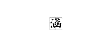 涵字起名推荐