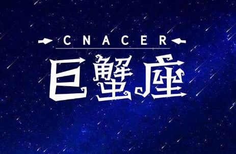 巨蟹座喜欢一个人会有哪些明显的表现或迹象？