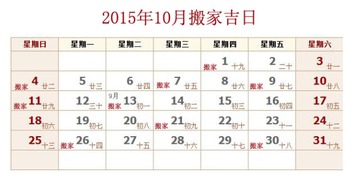 8月份适合搬家的黄道吉日和安床吉日是哪一天？