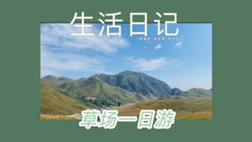 柘荣鸳鸯草场：自驾者的天堂