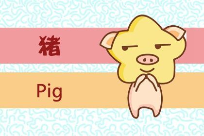 3. 生肖猪怎么翻盘？（别笑）