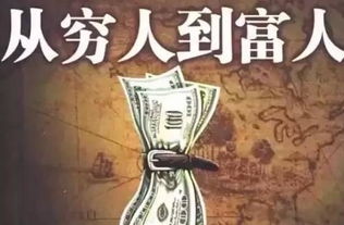 如何通过合伙求财，为走投无路的穷人找到最快挣钱的好门路？