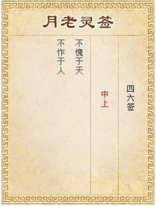 月老第四十六签解签和月老第九十六签的意思分别是什么？