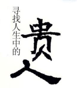 太极贵人是否等同于华盖，能用来算命吗？