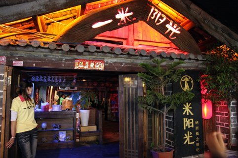 丽江：酒吧街的噪音交响曲