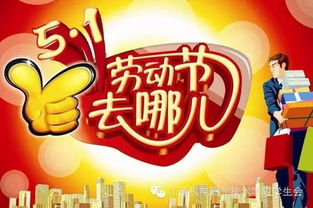 二、 劳动节的传统方式习俗：更多元文化底蕴下的庆祝