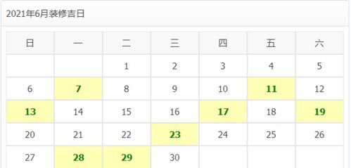 2026年1月装修吉日具体哪几天最适宜，6月开工吉日有哪些推荐？