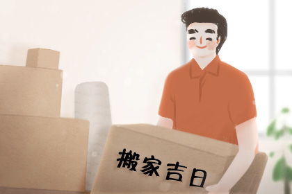 十月份适合搬家的吉日有哪些？搬家前一天需要准备哪些必备品？