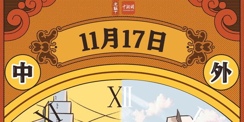 4月11日当前这个特殊日子背后的历史持续发展和意义是哪些？