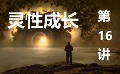 一、 灵性觉醒之路：自我探索与认知