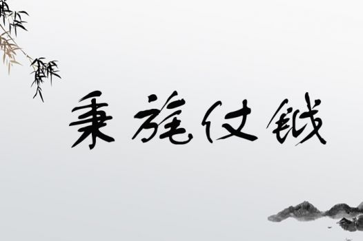 三、如果你决定给孩子起名用“秉”，该怎么配合五行补缺？（随手写的）
