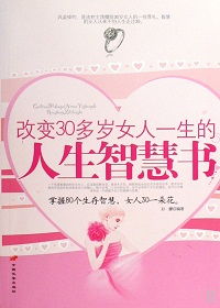 30岁：人生中段的反思