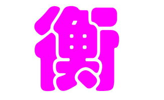 衡姓女孩名字免费起名服务：让您的宝宝名字闪耀今后