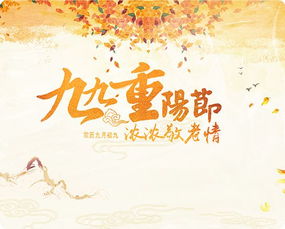 重阳节：登高赏菊，敬老祈福，源自战国，传承至今。