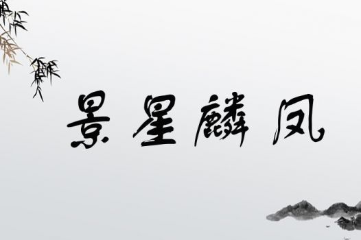 麟字取名有哪些寓意和名字推荐？
