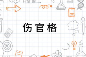 破坏力还是创造力？这是个问题
