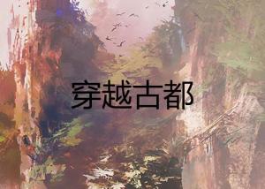 第一章：走进千年古都， 感受历史脉搏