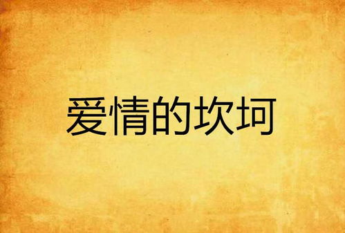 算命说我感情浅，感情路坎坷，这是不是意味着我的感情生活真的很难顺遂呢？