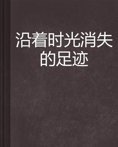 序章：当我们在谈论时光时我们在谈论什么