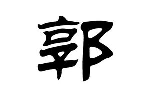 郭姓女宝宝起名：传承经典？呸！咱得玩点新花样！