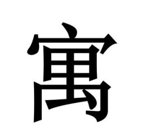 旭字起源与基本寓意