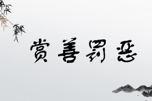 赏字取名是吉还是凶？赏字是什么意思？