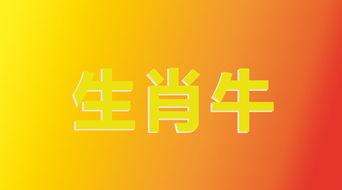 属牛的人性格和运势究竟是怎样的呢？